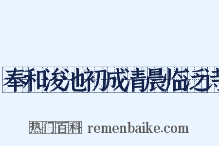 奉和浚池初成清晨临泛诗是什么意思的图片